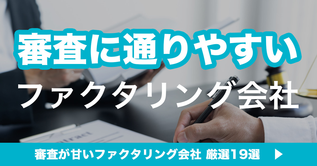 審査に通りやすいファクタリング会社 審査が甘いファクタリング会社 厳選19選